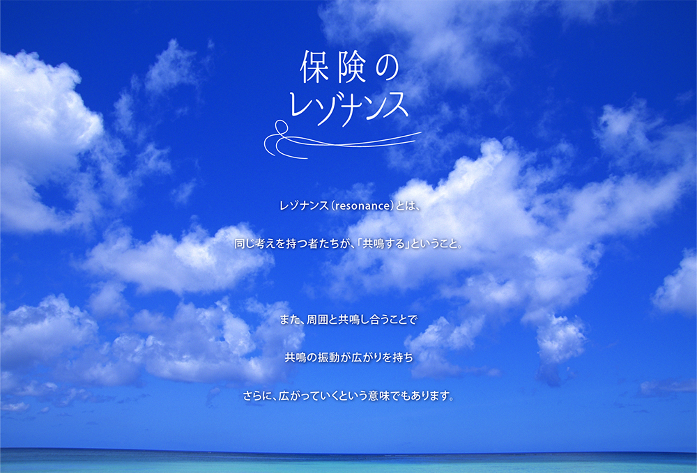 レゾナンス（resonance）とは、同じ考えを持つ者たちが「共鳴する」ということ。
