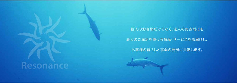 レゾナンスは、お客様の暮らしと事業の発展に貢献します。