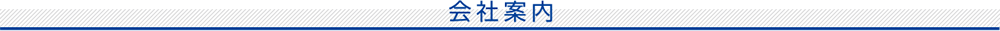会社案内