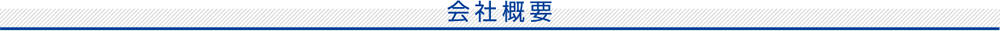 会社概要