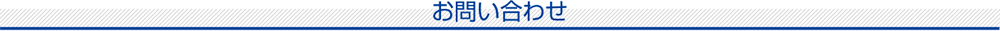 お問い合わせ