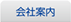 会社案内